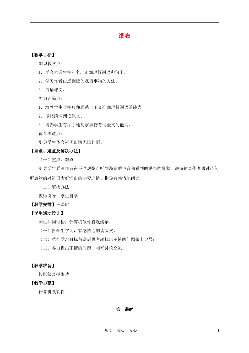 三年级语文上册 瀑布 4教案 沪教版_第1页