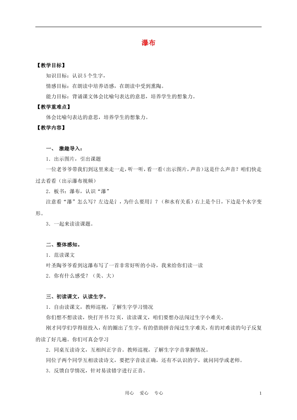 三年级语文上册 瀑布 2教案 沪教版_第1页