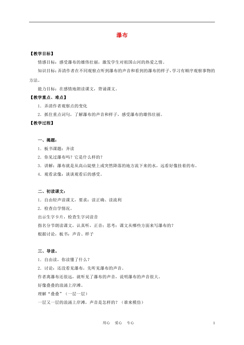 三年级语文上册 瀑布 3教案 沪教版_第1页