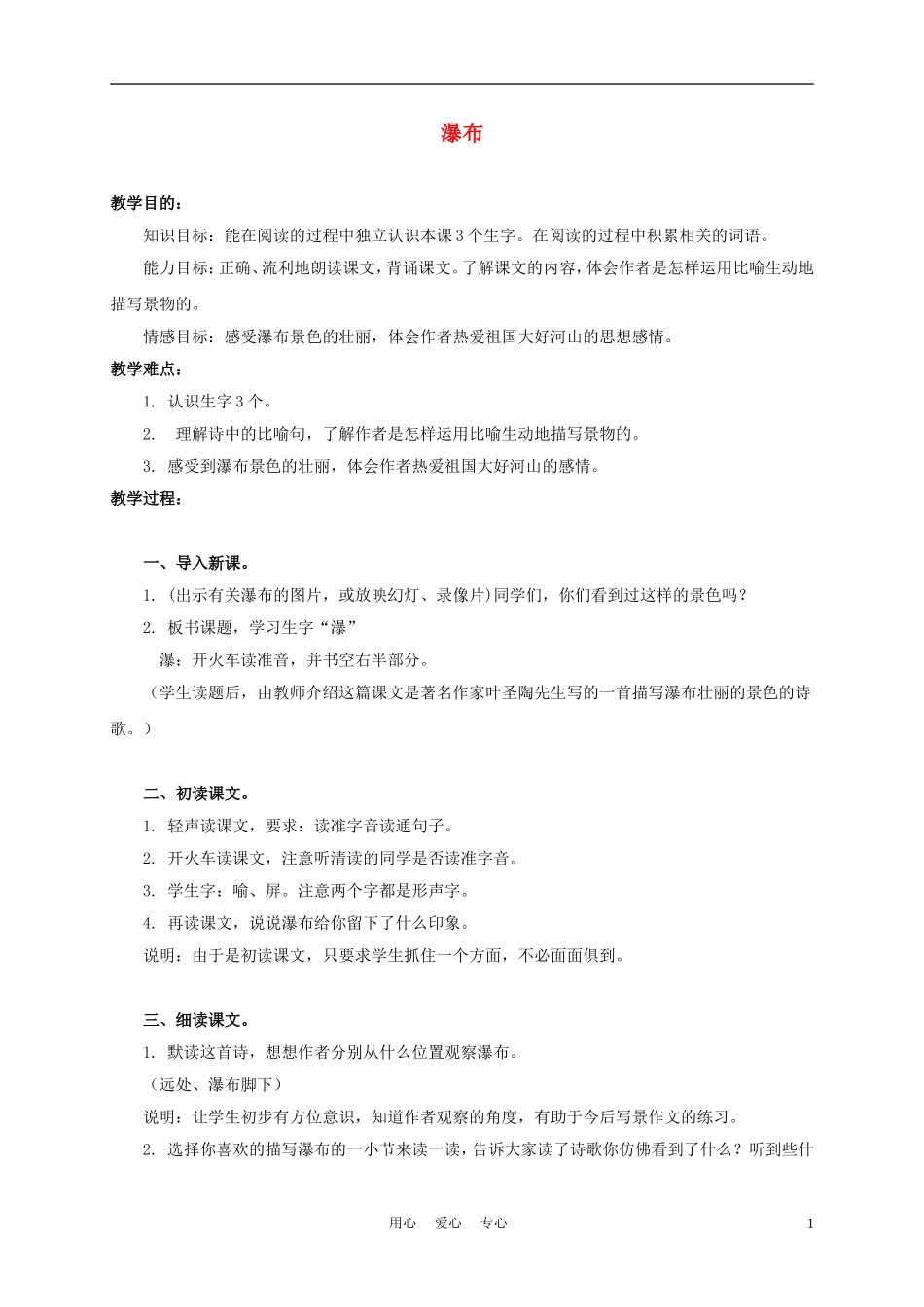 三年级语文上册 瀑布 1教案 沪教版_第1页