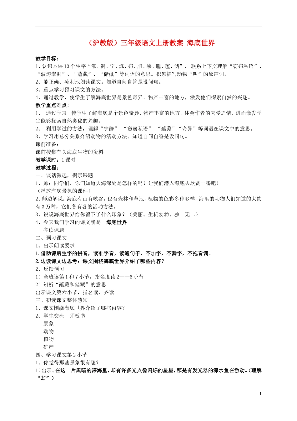 三年级语文上册 海底的世界教案 沪教版_第1页