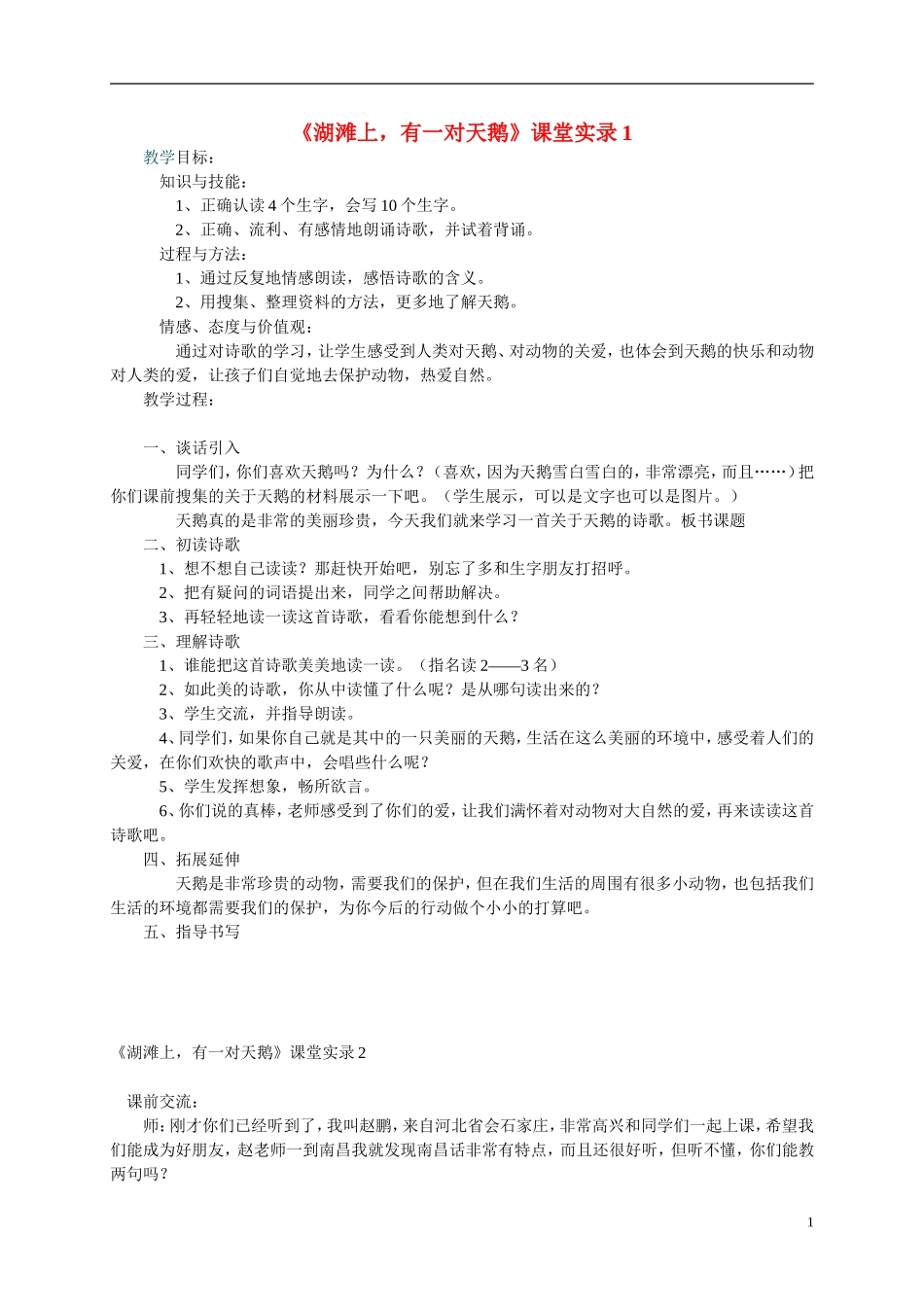 三年级语文上册 湖滩上，有一对天鹅5教案 冀教版_第1页