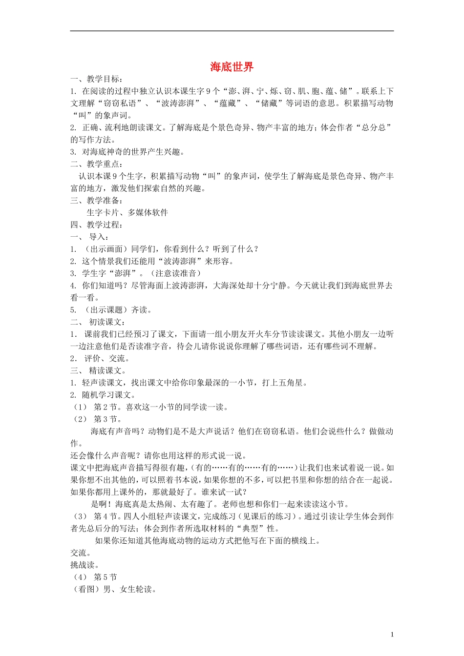 三年级语文上册 海底世界教案 沪教版_第1页