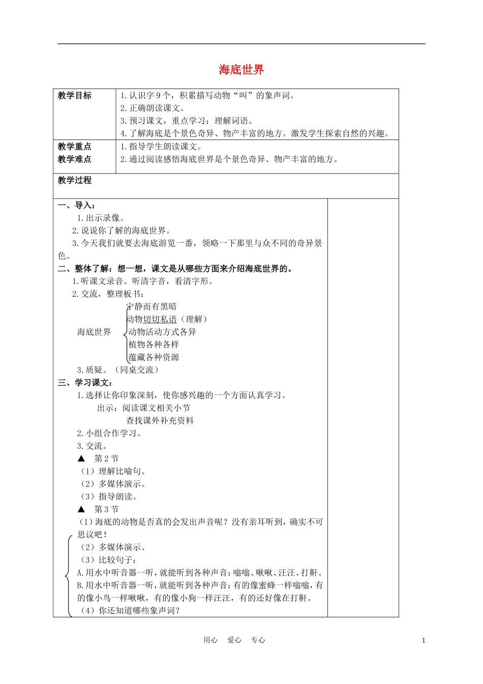 三年级语文上册 海底世界 4教案 沪教版_第1页