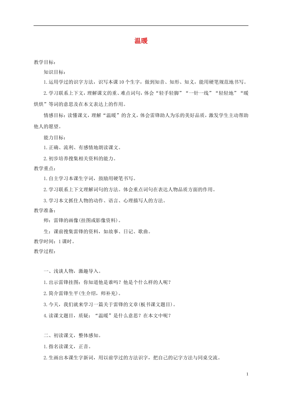 三年级语文上册 温暖 2教案 西师大版_第1页