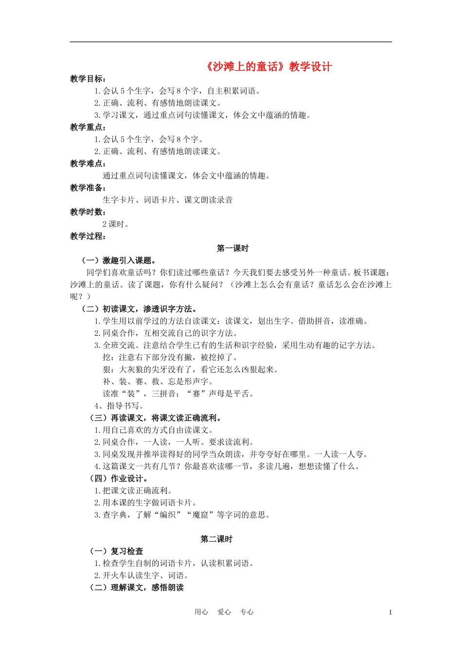 三年级语文上册 沙滩上的童话教案 语文A版_第1页
