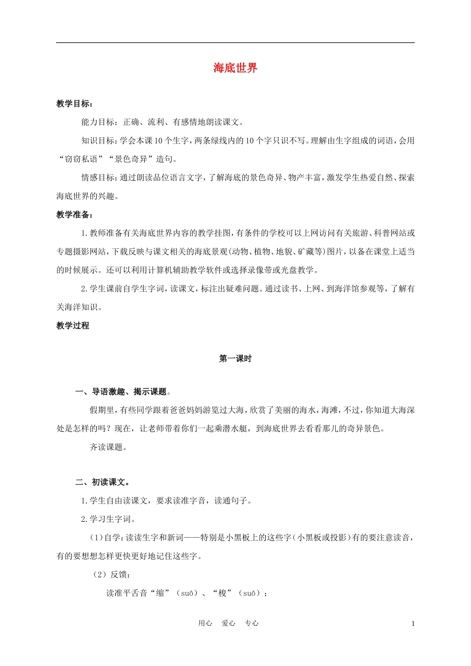 三年级语文上册 海底世界 2教案 语文A版_第1页