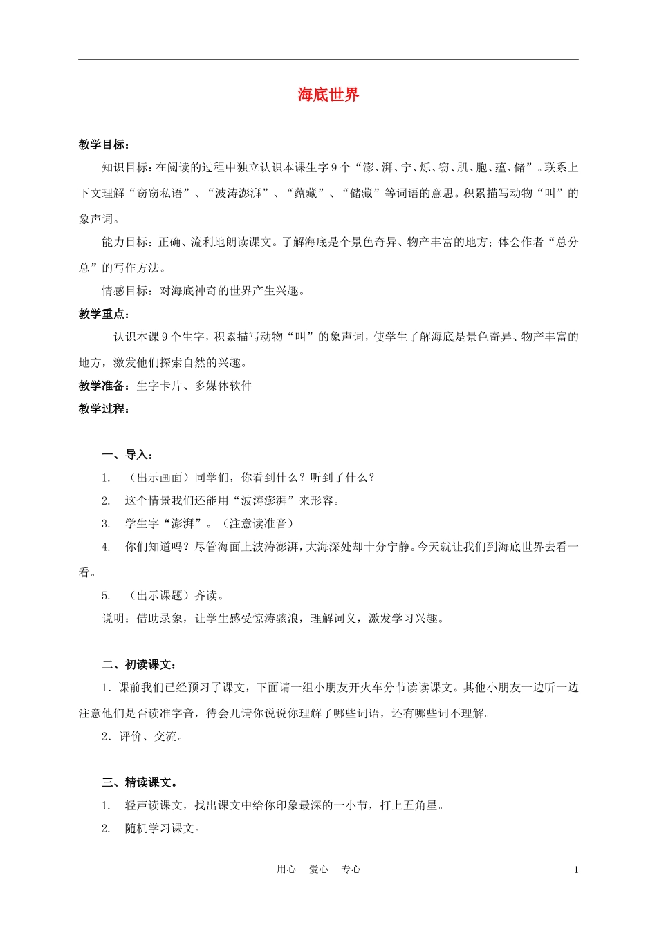 三年级语文上册 海底世界 1教案 沪教版_第1页