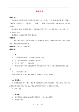 三年级语文上册 海底世界 1教案 沪教版
