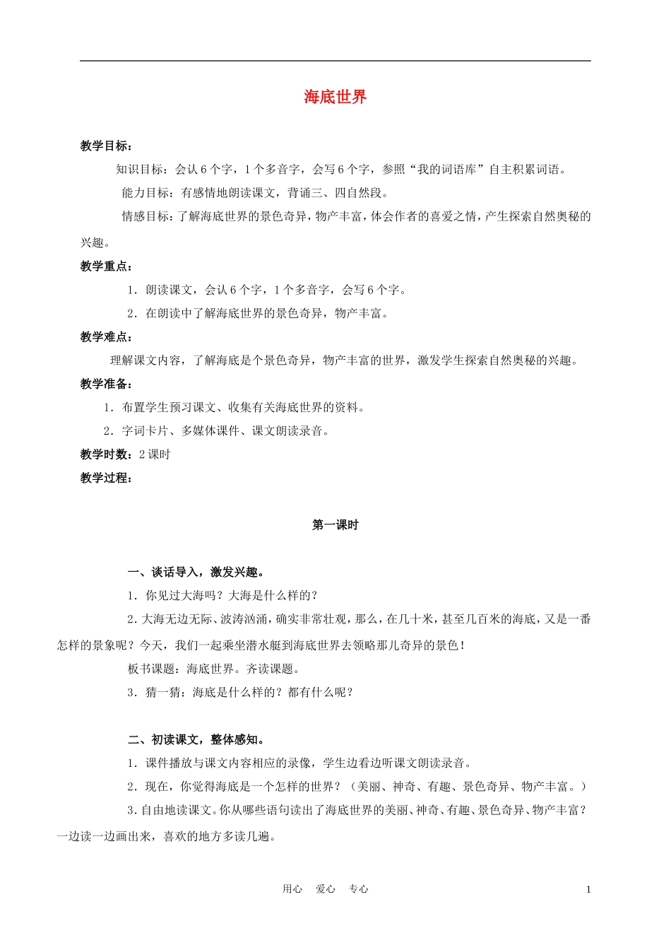 三年级语文上册 海底世界 1教案 语文A版_第1页