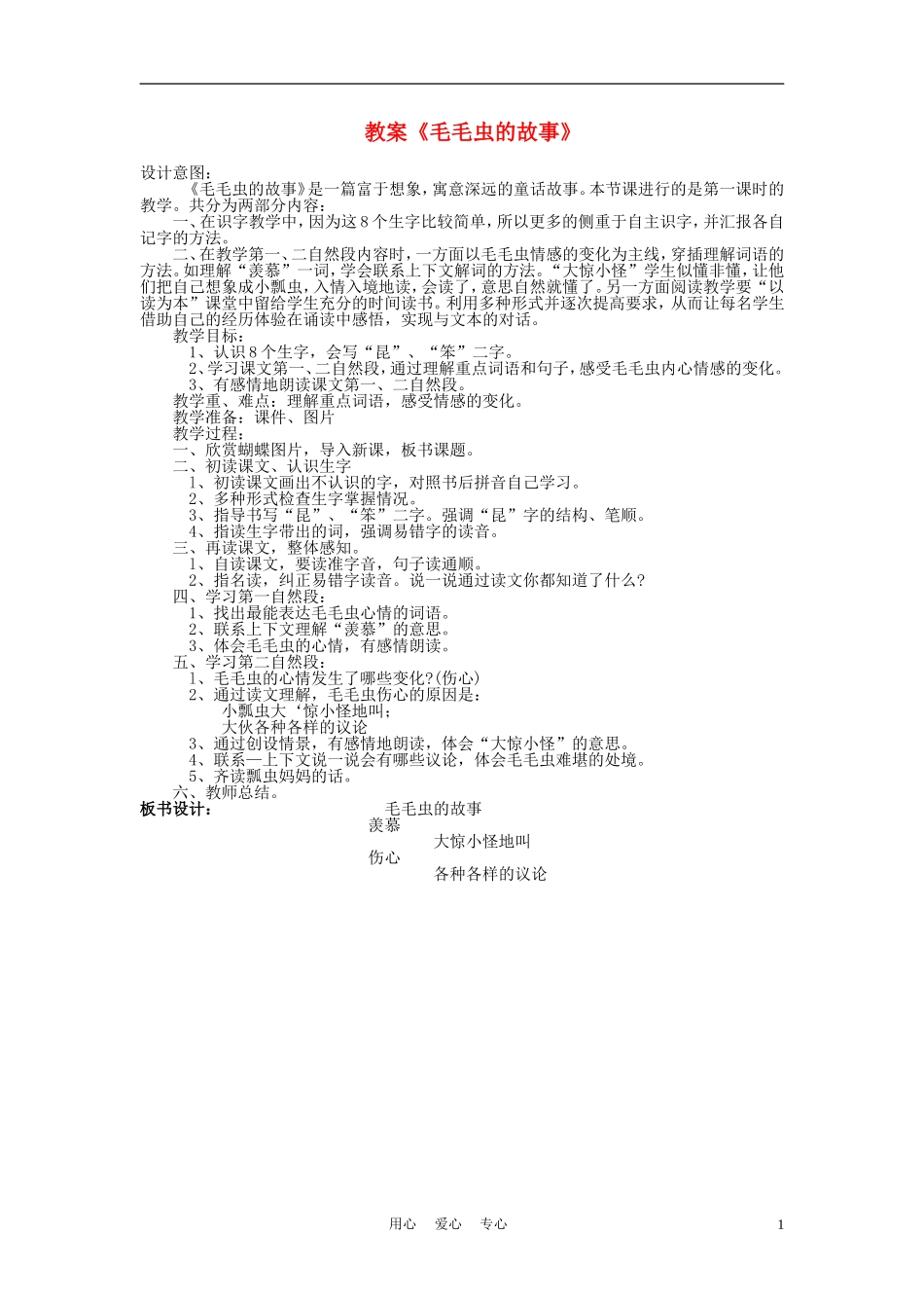 三年级语文上册 毛毛虫的故事教案 语文A版_第1页
