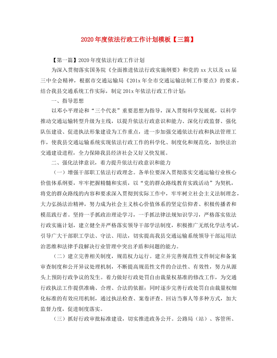 2020年度依法行政工作计划模板【三篇】 _第1页