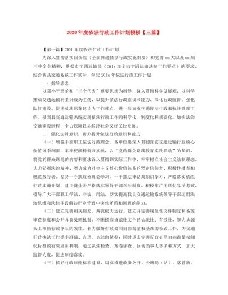 2020年度依法行政工作计划模板【三篇】 
