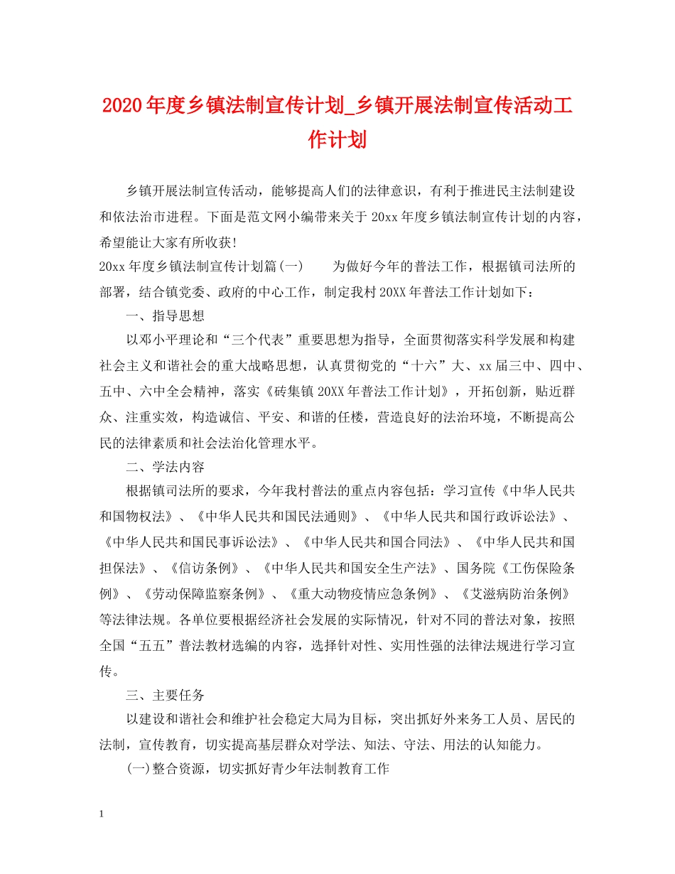 2020年度乡镇法制宣传计划_乡镇开展法制宣传活动工作计划 _第1页