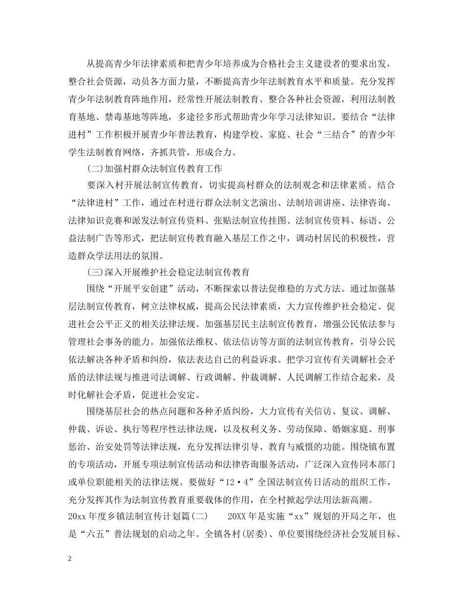 2020年度乡镇法制宣传计划_乡镇开展法制宣传活动工作计划 _第2页