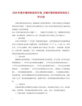 2020年度乡镇法制宣传计划_乡镇开展法制宣传活动工作计划 
