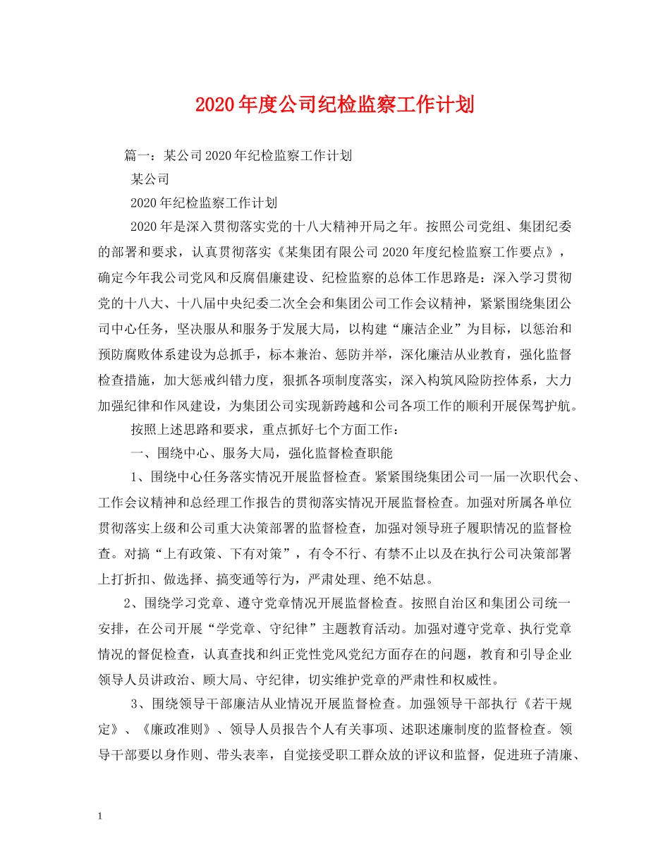 2020年度公司纪检监察工作计划 _第1页