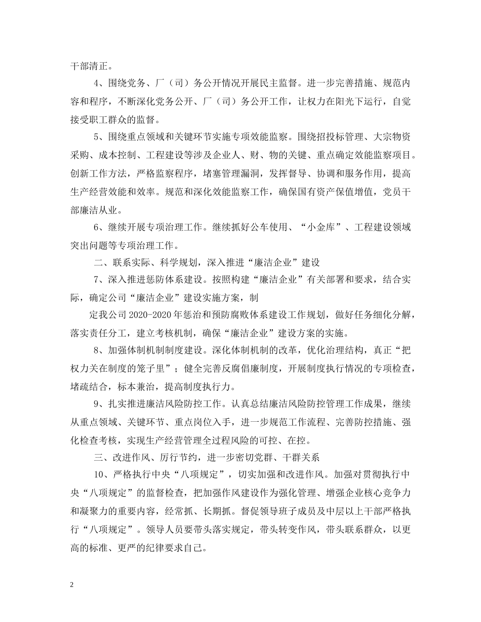 2020年度公司纪检监察工作计划 _第2页