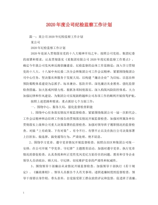 2020年度公司纪检监察工作计划 