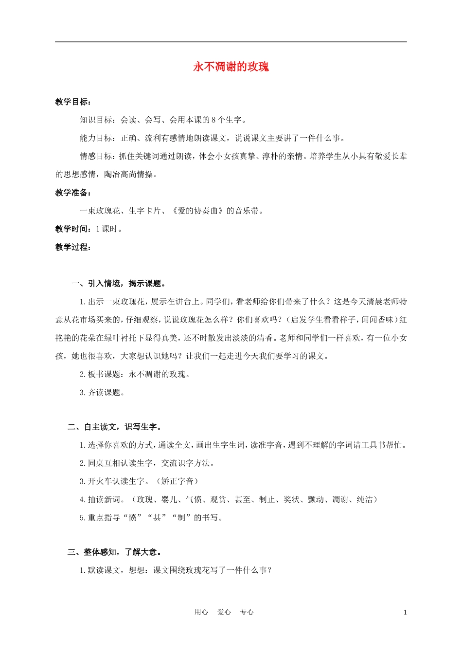 三年级语文上册 永不凋谢的玫瑰 2教案 西师大版_第1页