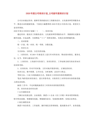 2020年度公司培训计划_公司级年度培训计划 