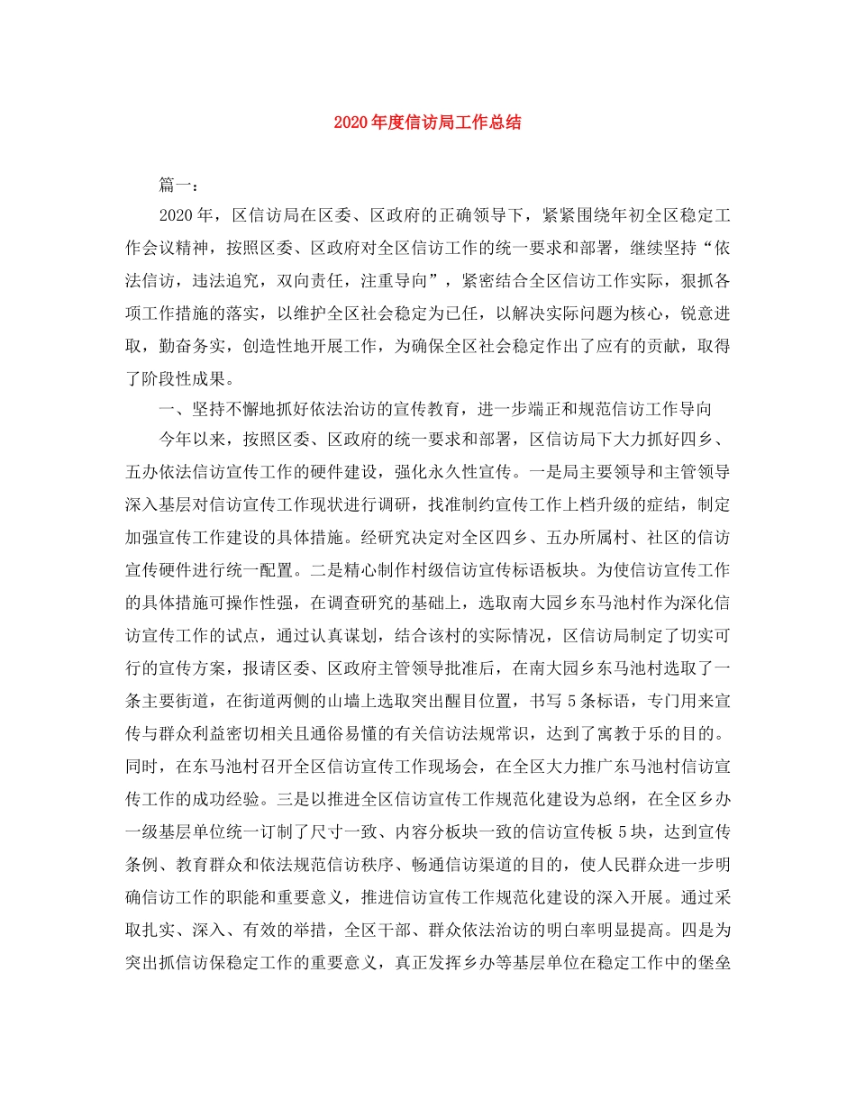2020年度信访局工作总结 _第1页