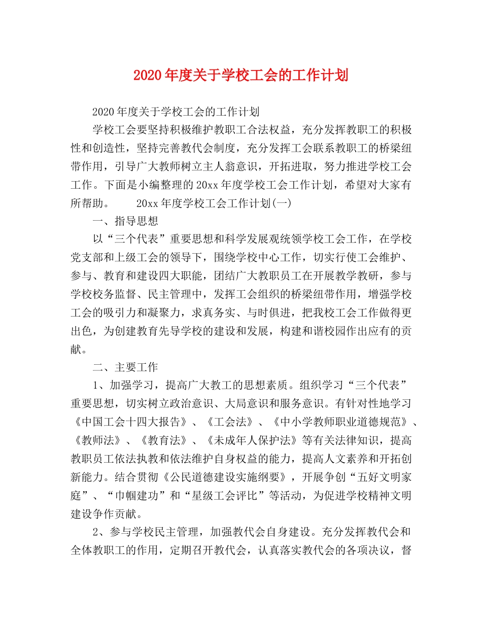2020年度关于学校工会的工作计划 _第1页