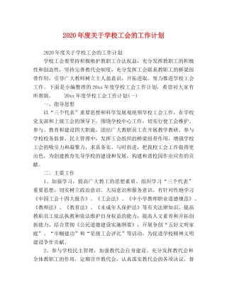 2020年度关于学校工会的工作计划 