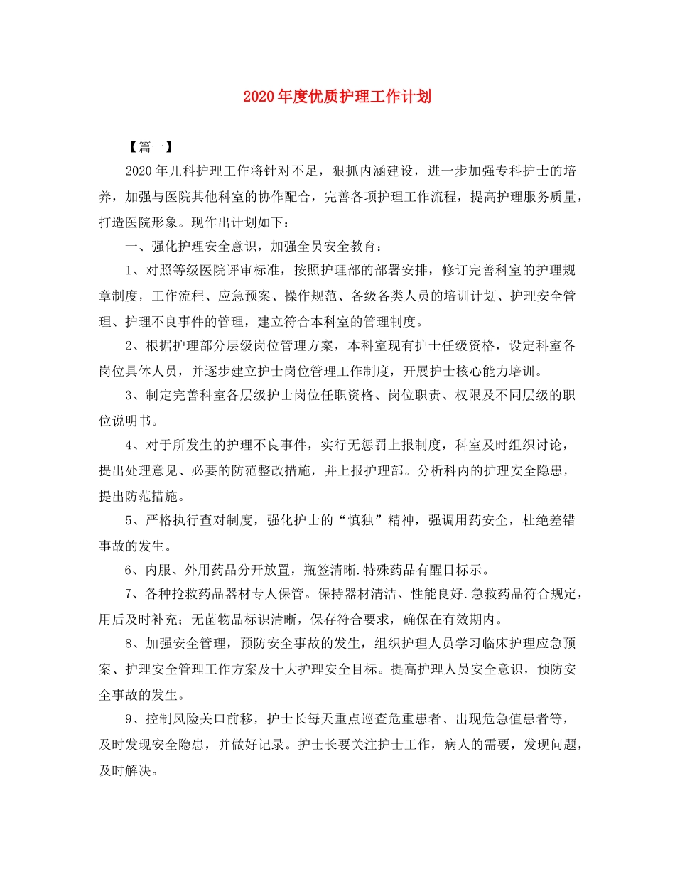 2020年度优质护理工作计划 _第1页