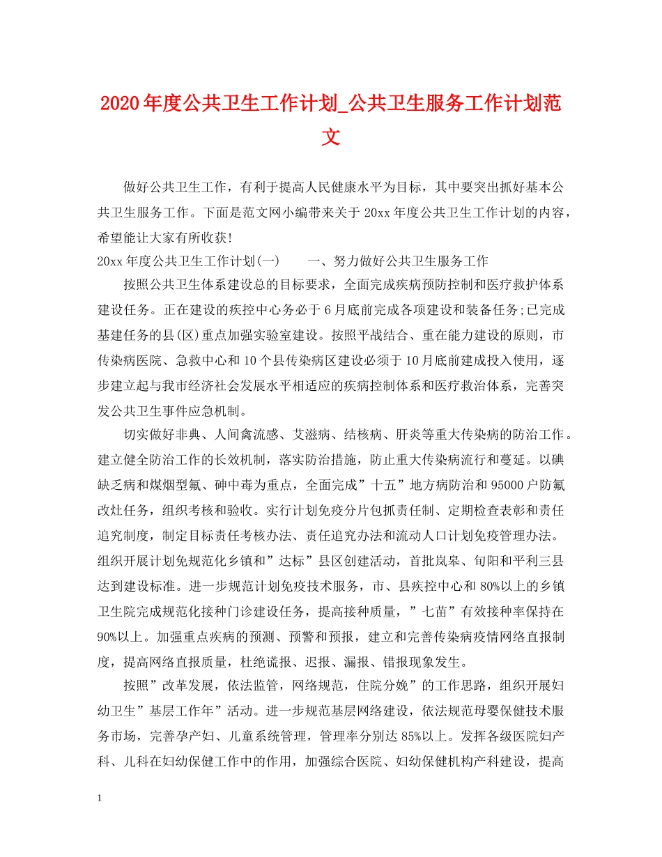 2020年度公共卫生工作计划_公共卫生服务工作计划范文 _第1页