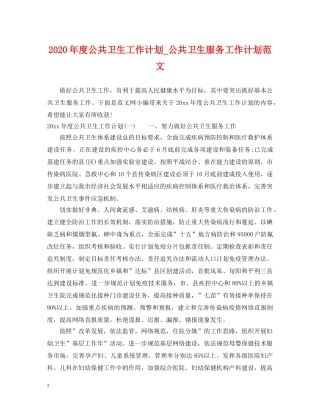 2020年度公共卫生工作计划_公共卫生服务工作计划范文 