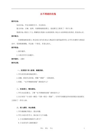 三年级语文上册 永不凋谢的玫瑰 1教案 西师大版