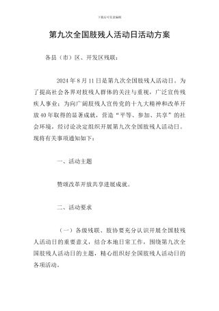 第九次全国肢残人活动日活动方案