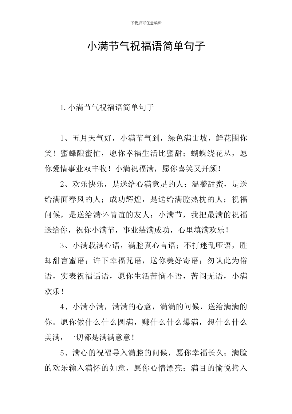 小满节气祝福语简单句子_第1页