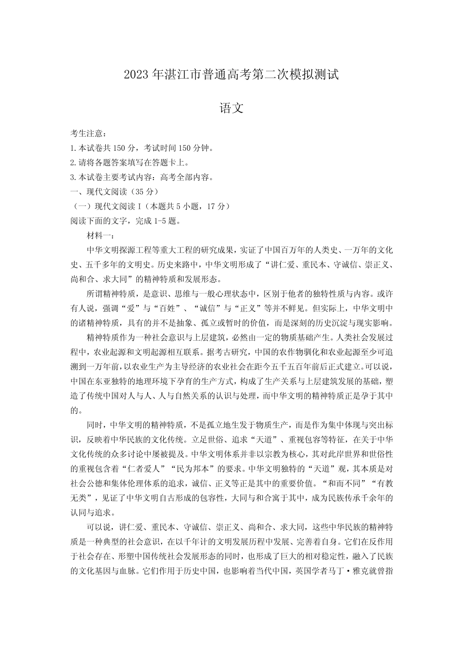 广东省湛江市2023届高三下学期二模语文试卷(含部分解析) _第1页