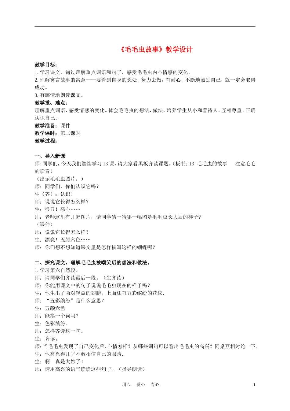 三年级语文上册 毛毛虫的故事 3教案 语文A版_第1页