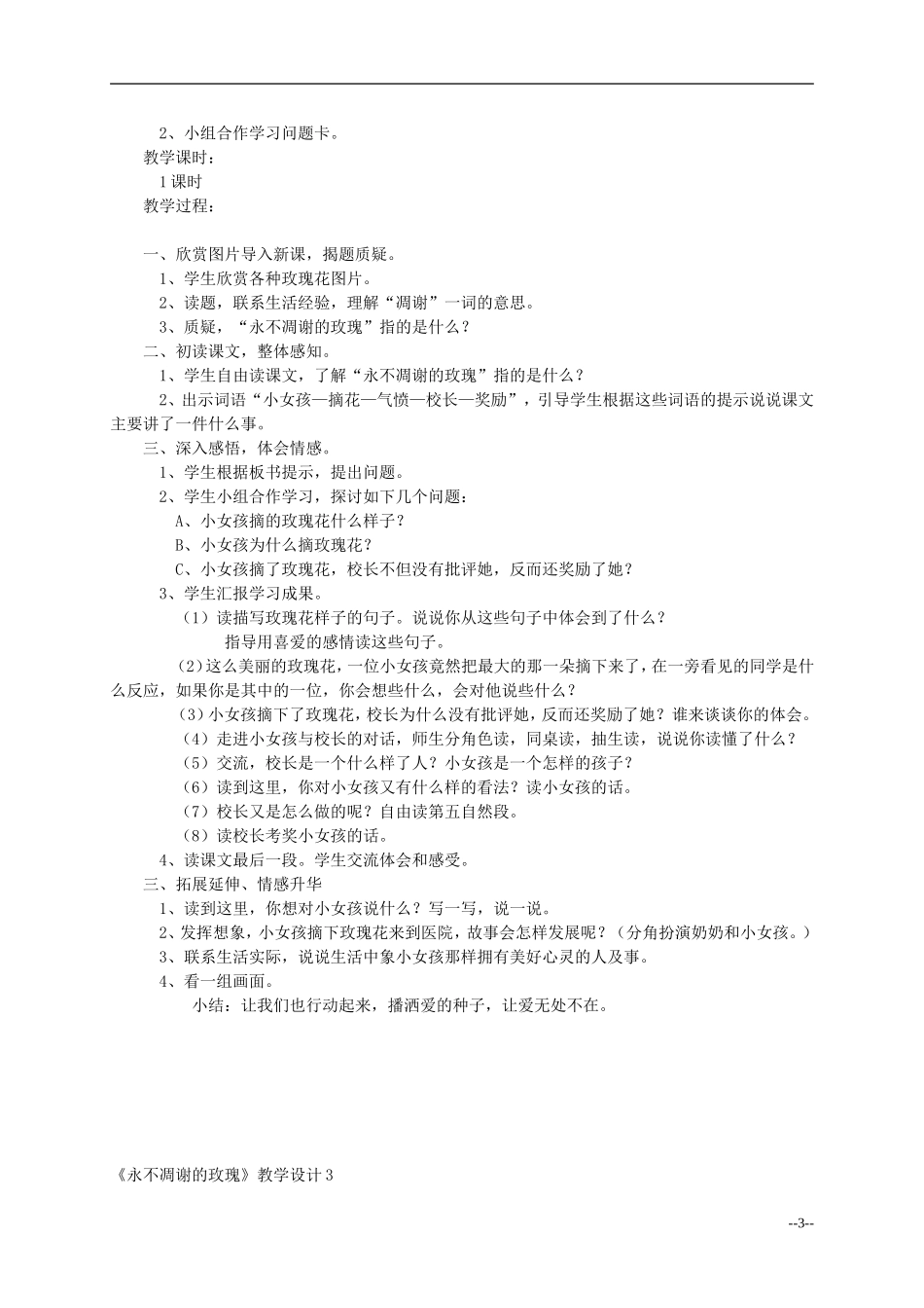 三年级语文上册 永不凋谢的玫瑰教案 西师大版_第3页