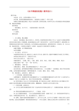 三年级语文上册 永不凋谢的玫瑰教案 西师大版