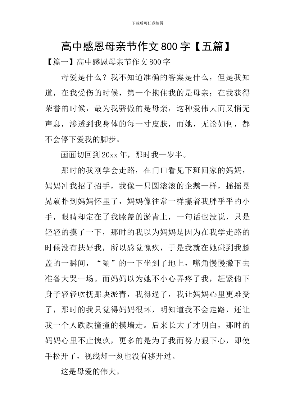 高中感恩母亲节作文800字_第1页