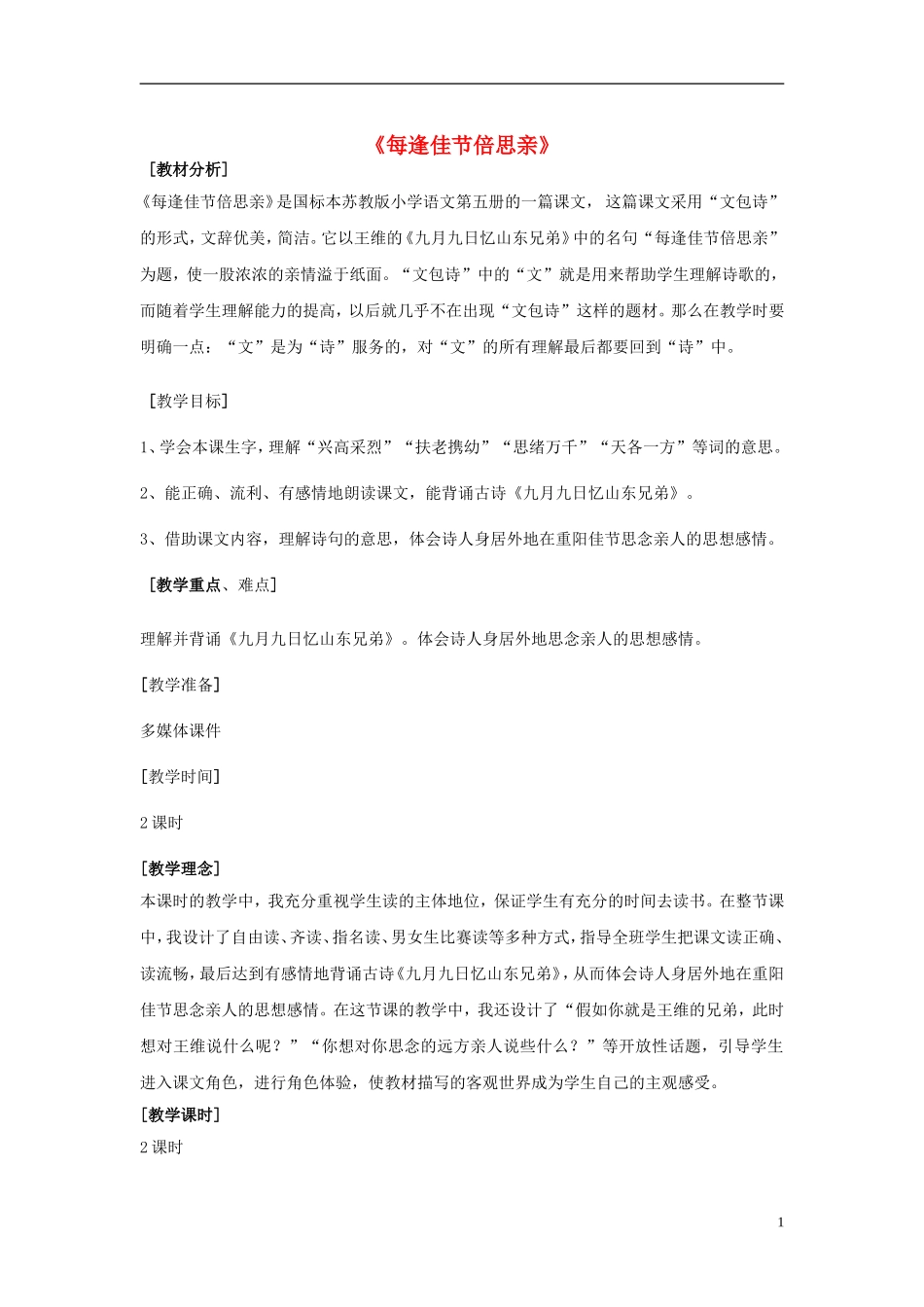 三年级语文上册 每逢佳节倍思亲教学设计 苏教版_第1页