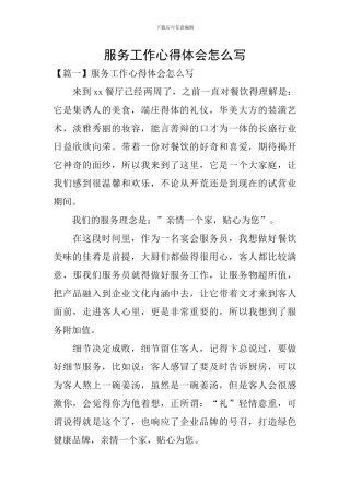 服务工作心得体会怎么写