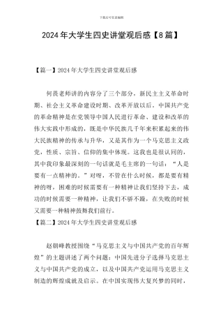 2024年大学生四史讲堂观后感
