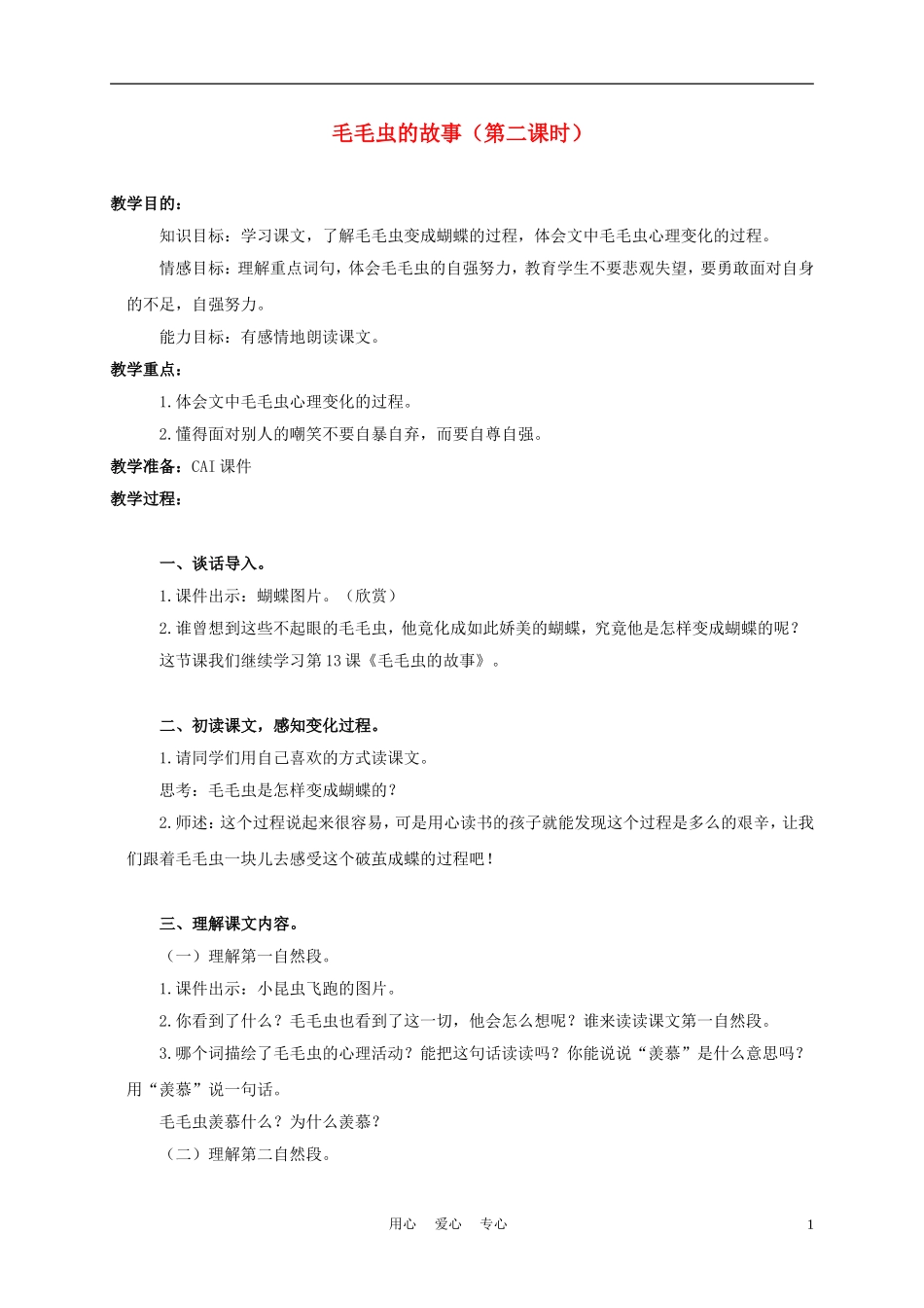 三年级语文上册 毛毛虫的故事 2教案 语文A版_第1页