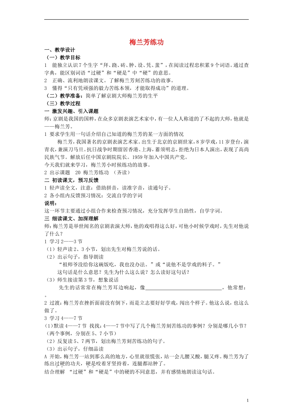 三年级语文上册 梅兰芳练功教案 沪教版_第1页