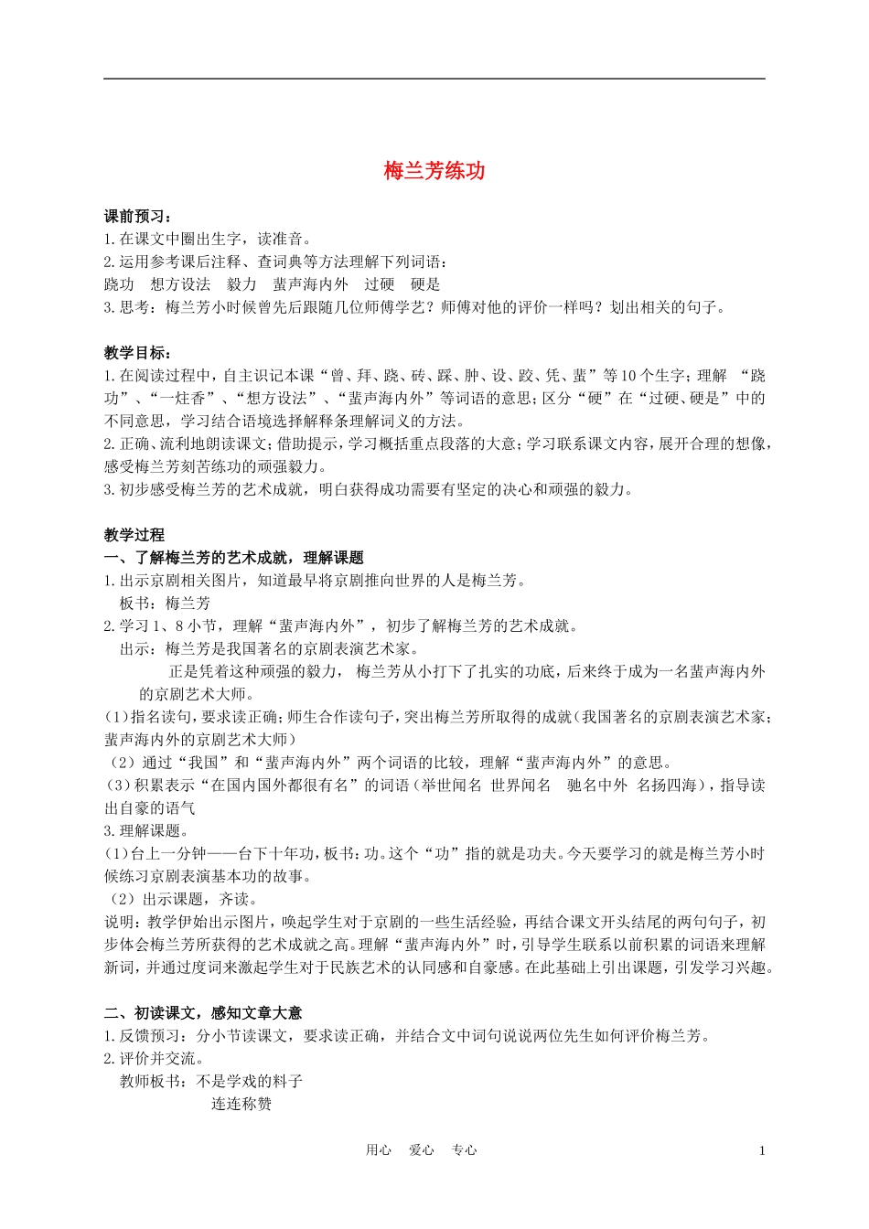 三年级语文上册 梅兰芳练功 4教案 沪教版_第1页