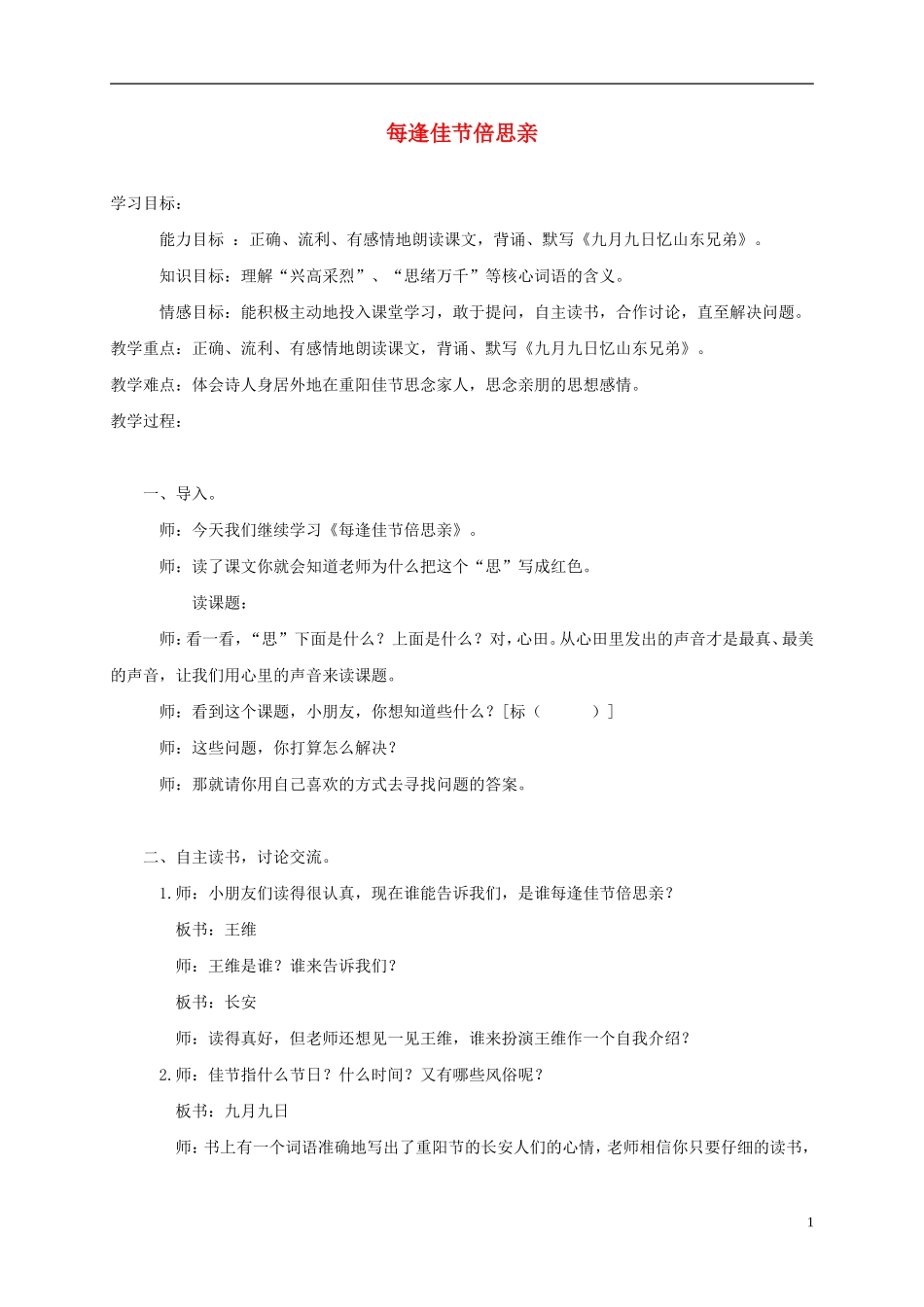 三年级语文上册 每逢佳节倍思亲 3教案 苏教版_第1页