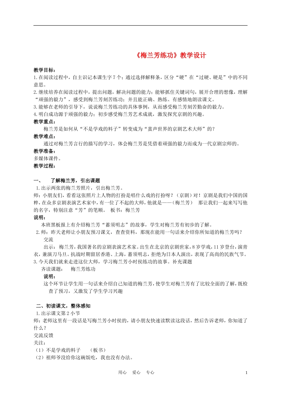 三年级语文上册 梅兰芳练功 3教案 沪教版_第1页