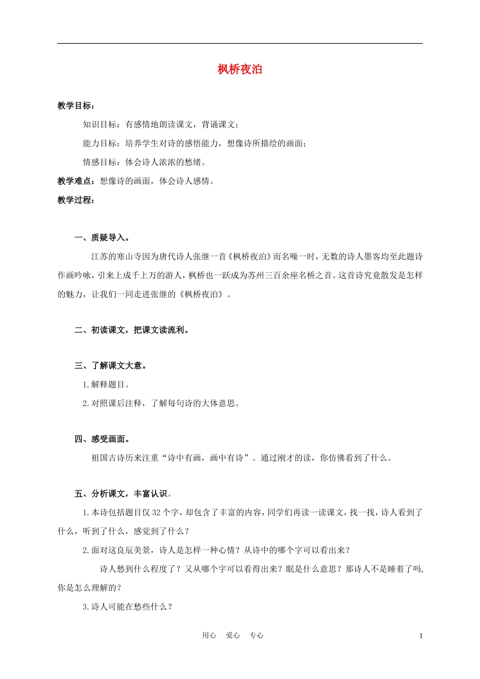 三年级语文上册 枫桥夜泊 1教案 西师大版_第1页