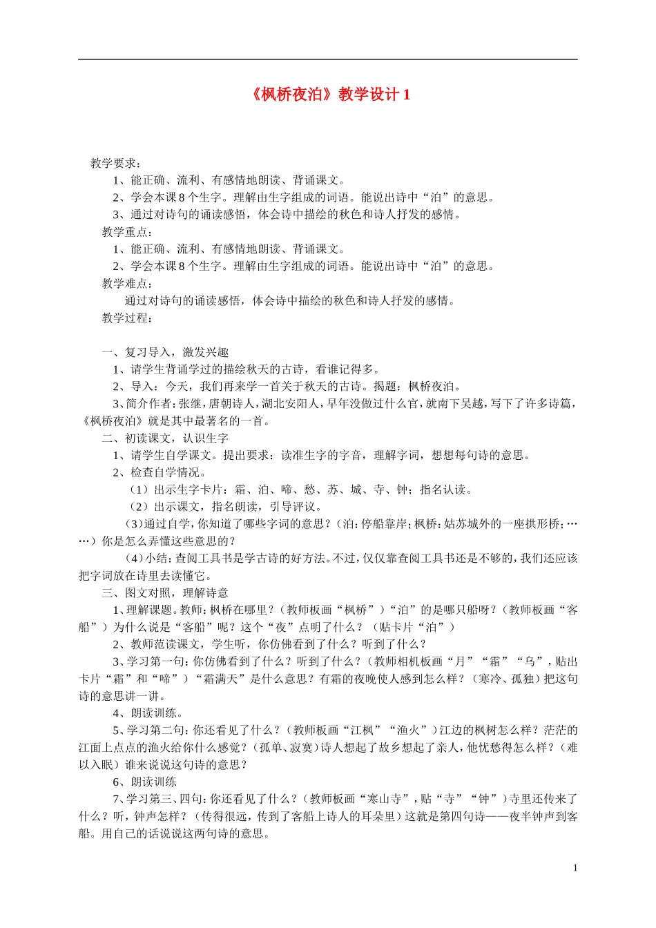 三年级语文上册 枫桥夜泊1教案 西师大版_第1页