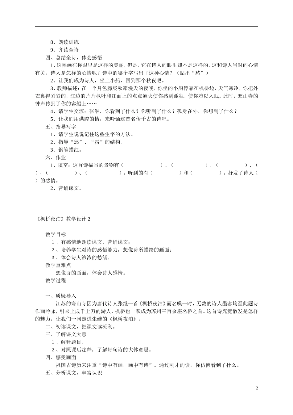 三年级语文上册 枫桥夜泊1教案 西师大版_第2页